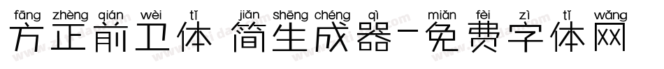 方正前卫体 简生成器字体转换